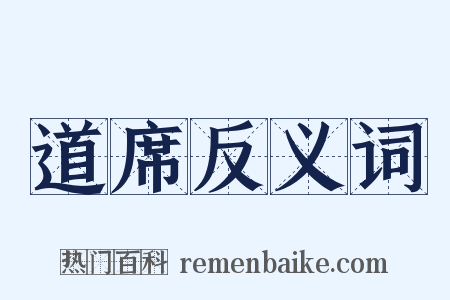 道席反义词是什么意思的图片